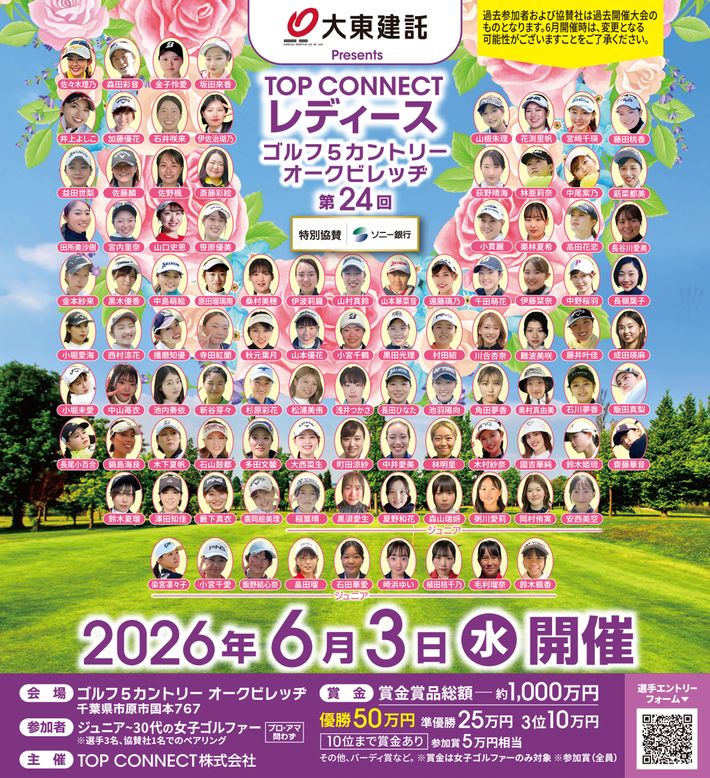 第24回 TOP CONNECTレディース／2026年6月3日（水）会場：ゴルフ5カントリー オークビレッヂ