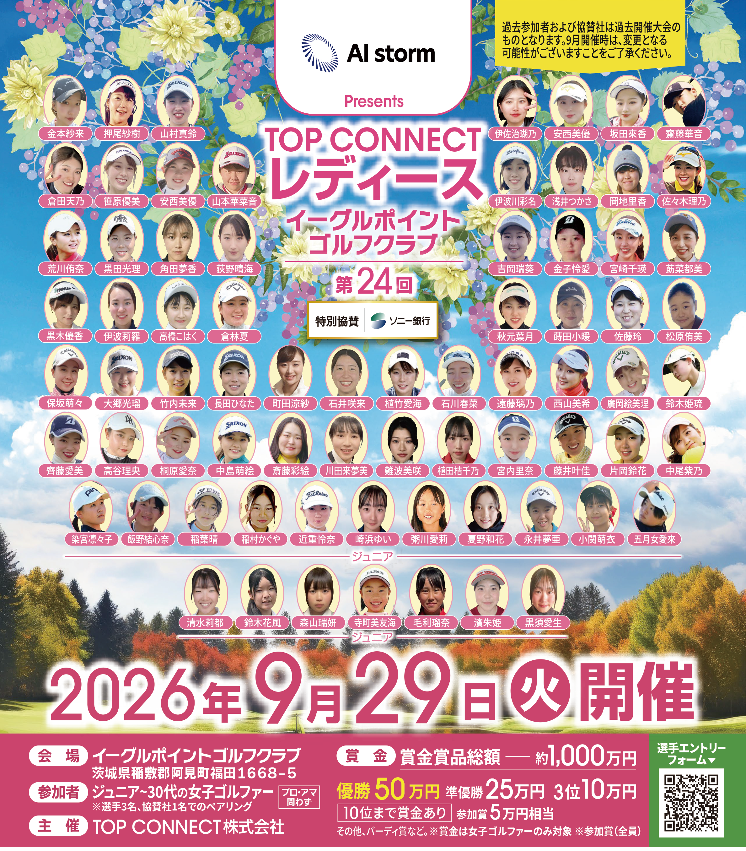 第24回 TOP CONNECTレディース／2026年9月29日（火）会場：イーグルポイントゴルフクラブ