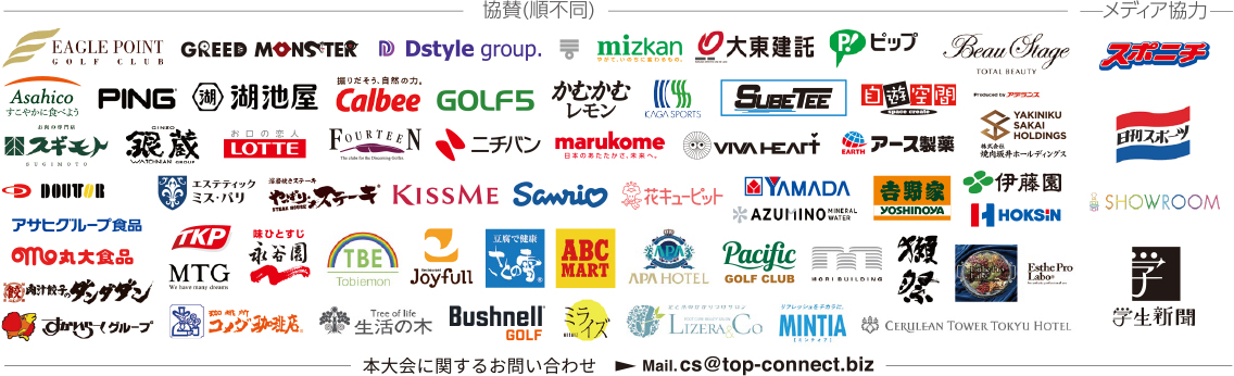 第24回 TOP CONNECTレディース／2026年9月29日（火）協賛
