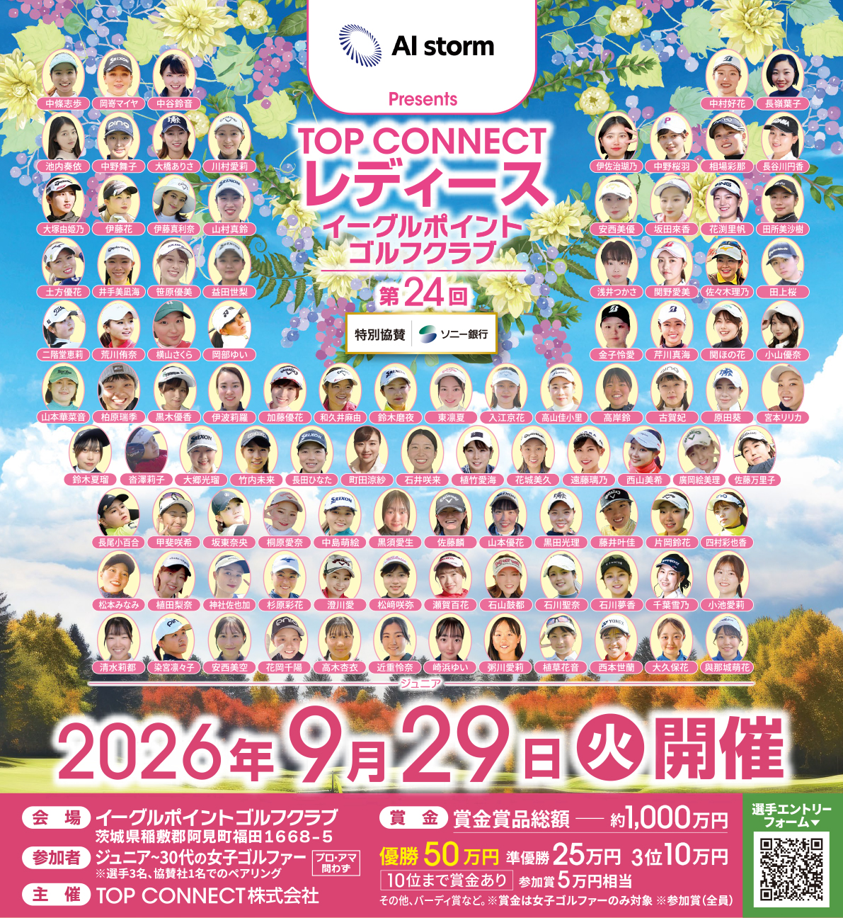 第24回 TOP CONNECTレディース／2026年9月29日（火）会場：イーグルポイントゴルフクラブ