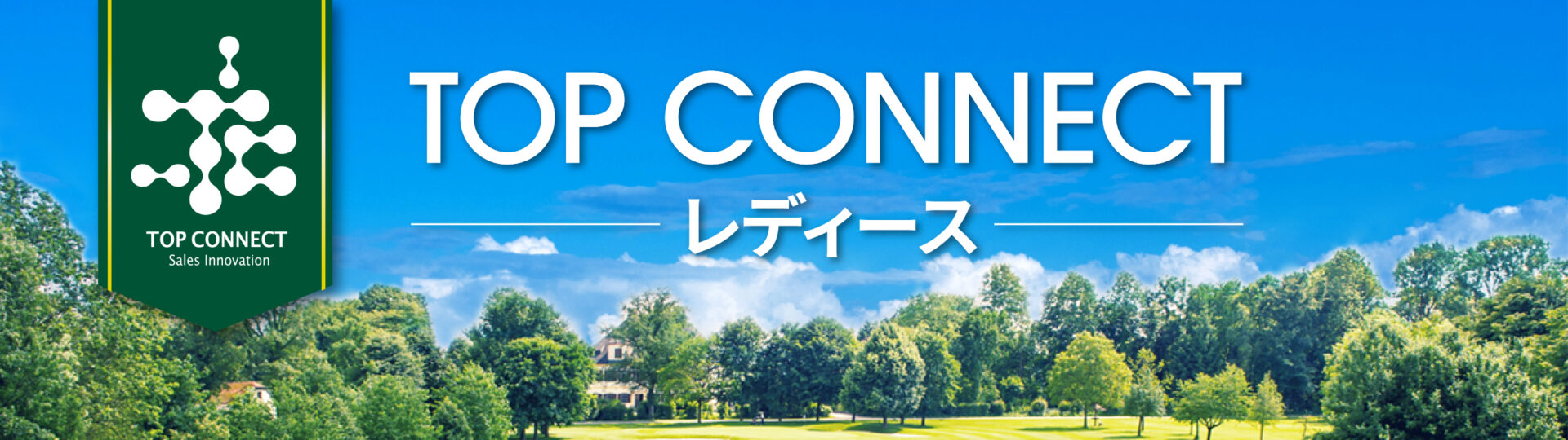 TOP CONNECTレディース