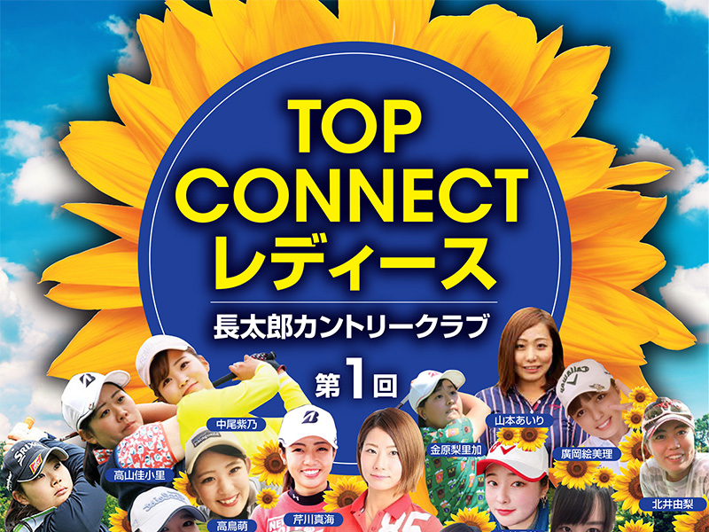 第1回TOP CONNECT レディース