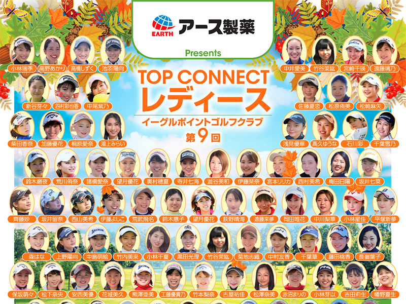 第9回TOP CONNECT レディース
