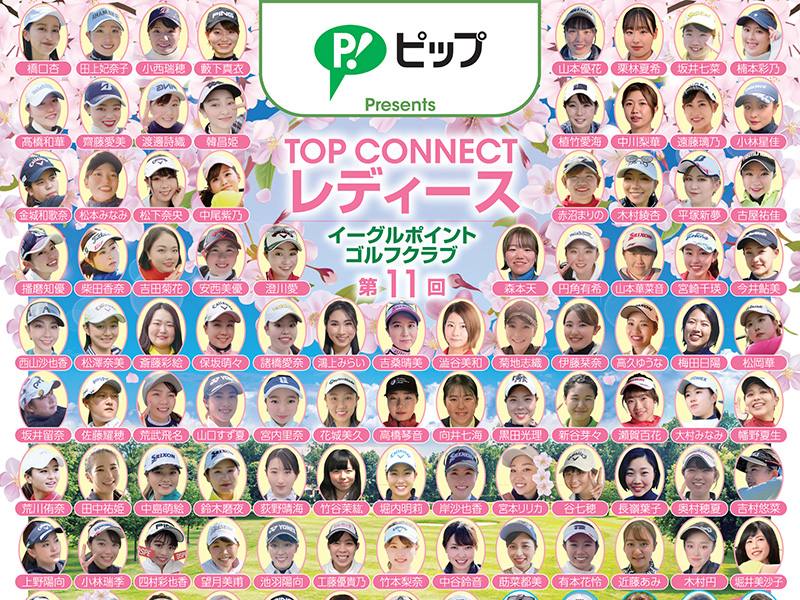 第11回TOP CONNECT レディース