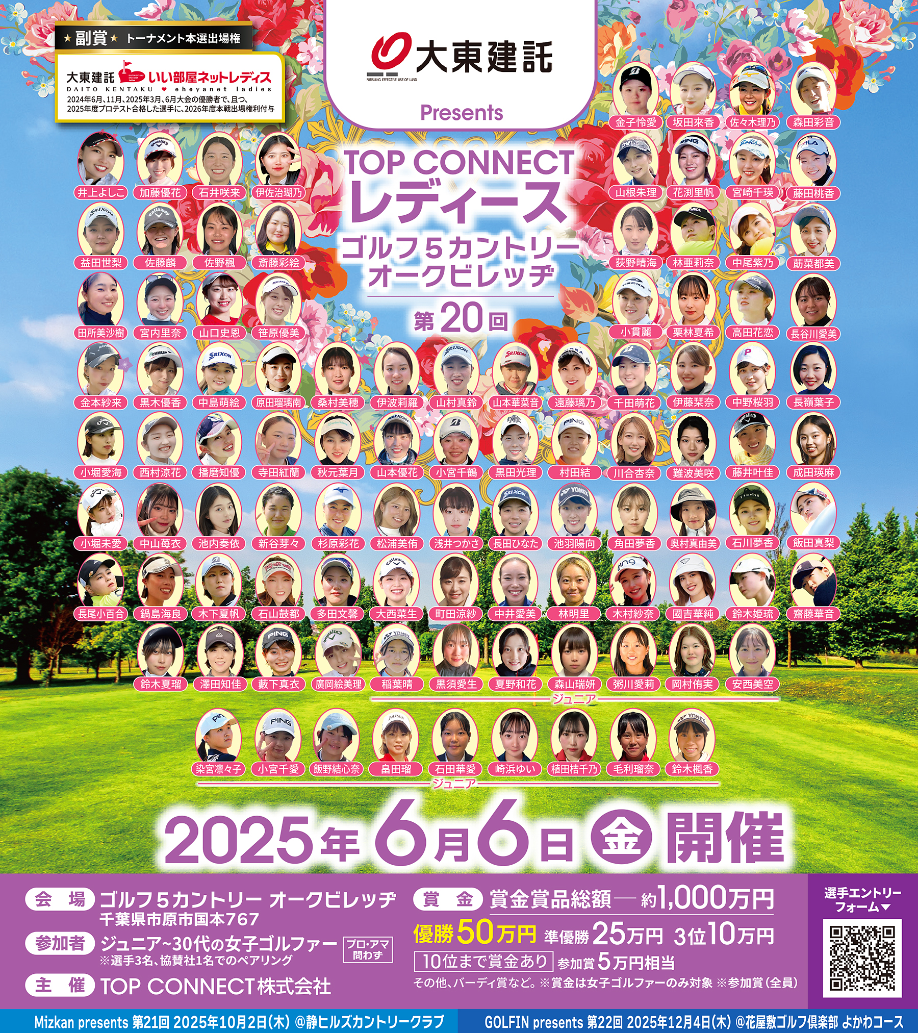 第20回 TOP CONNECTレディース／2025年6月6日（金）会場：ゴルフ5カントリー オークビレッヂ