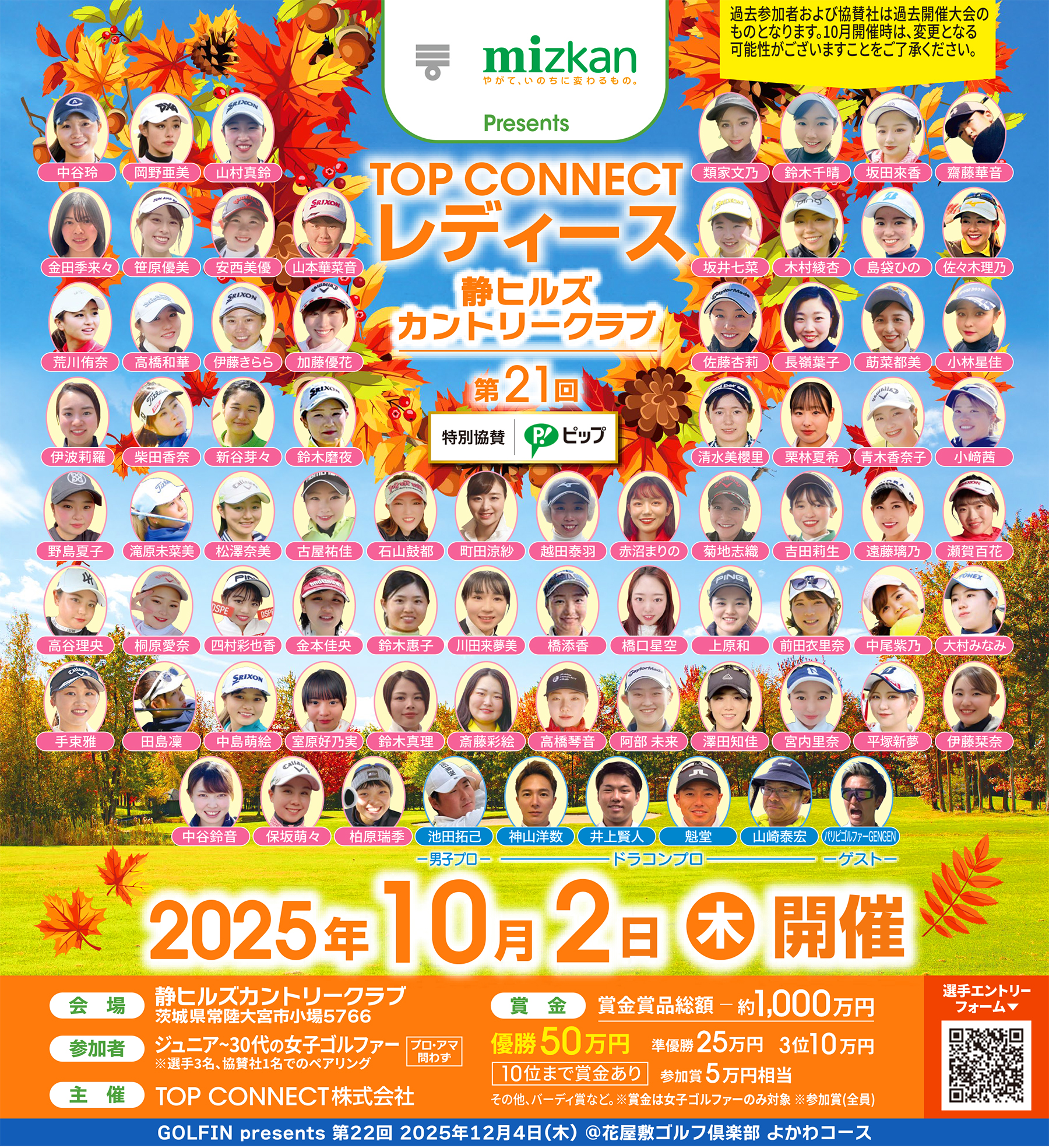 第21回 TOP CONNECTレディース／2025年10月2日（木）会場：静ヒルズカントリークラブ