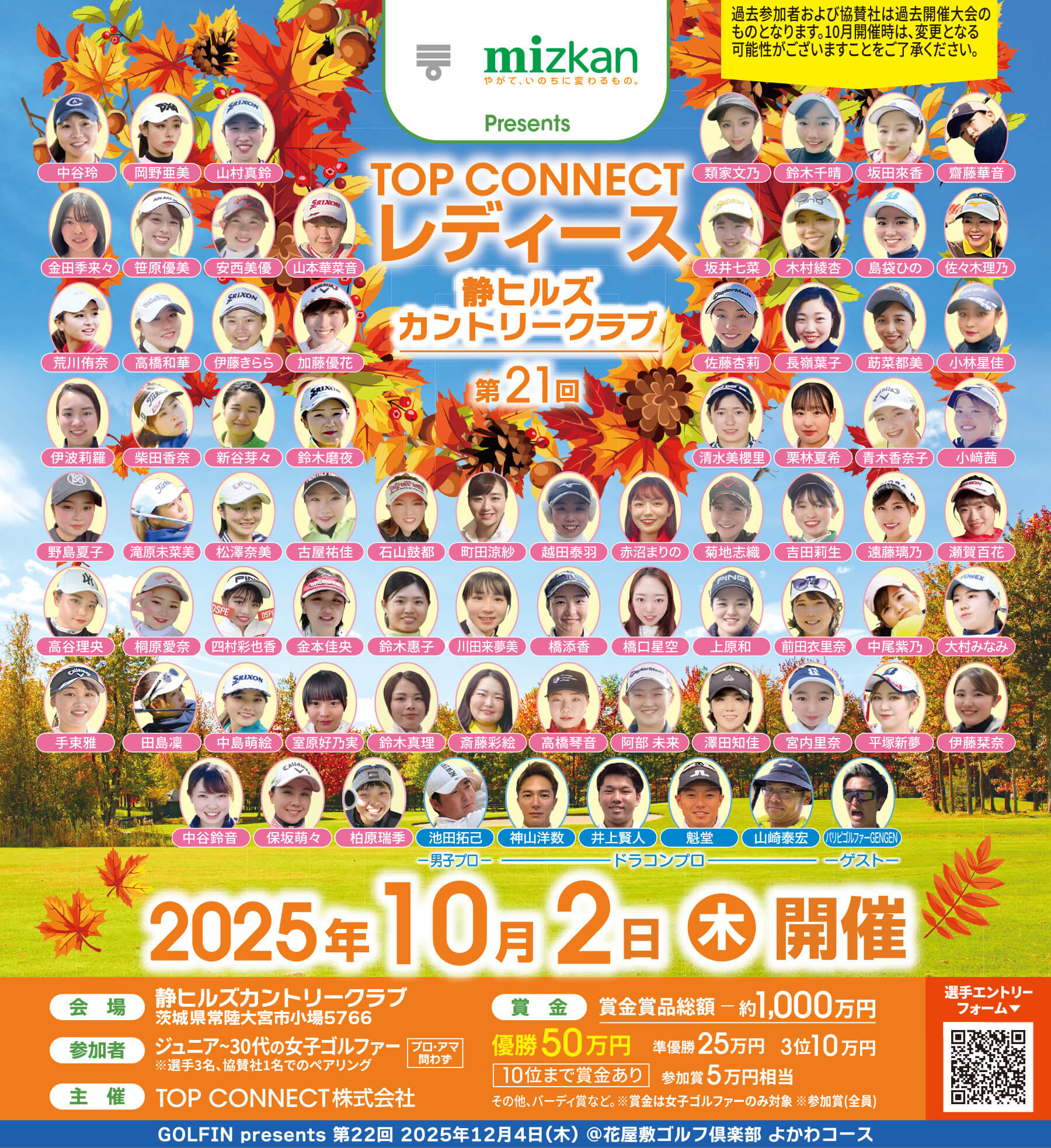 第21回 TOP CONNECTレディース／2025年10月2日（木）会場：静ヒルズカントリークラブ